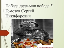 Презентация обучающегося лицея ханина евгения о боевом пути прадеда