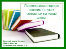 Презентация к уроку Правописание парных звонких и глухих согласных на конце слова
