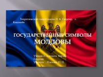 Презентация по познанию мира  Моя Молдова. Государственные символы Молдовы. Берзан Георгий