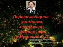 Презентация Первая женщина - калмычка, профессор, доктор наук (о Мукаевой О.Д.)