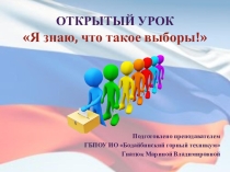 Презентация к уроку: Я знаю, что такое выборы!