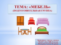 Мебель.(Подготовительная группа)