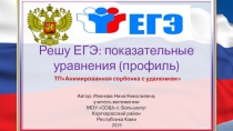 Тренажёр Решу ЕГЭ: показательные уравнения(профиль)