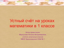 Презентация по математике на тему Устный счёт (1 класс)