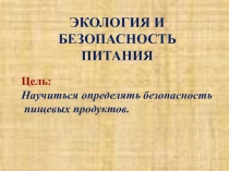 Урок. Презентация Экология и безопасность питания