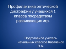 Профилактика оптической дисгарфии у учащихся 1 класса посредством развивающих игр