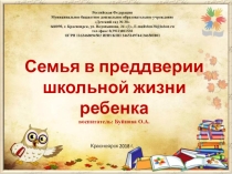 Семья в преддверии школьной жизни ребенка