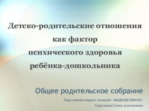 Детско-родительские отношения как фактор психического здоровья ребёнка-дошкольника.