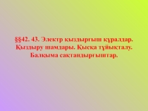 Презентация по физике на тему Электронагревательные приборы