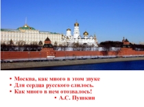 Презентация по истории к классному часу И врагу никогда не добиться, Чтоб склонилась твоя голова, Дорогая моя столица, Золотая моя, Москва!