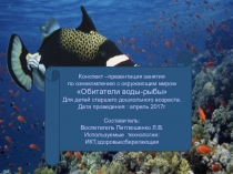Презентация к занятию Рыбы и их среда обитания