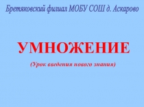 Презентация по математике Умножение