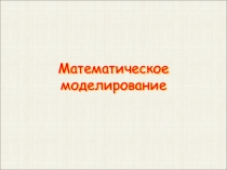 Презентация к уроку (информатика и икт, 9 класс) на тему: презентация Моделирование