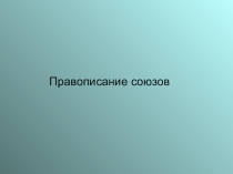 Презентация по русскому языку по теме Правописание союзов (8 класс)