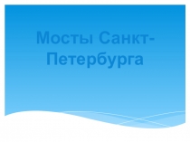 Презентация к уроку по истории СПБ Такие разные мосты