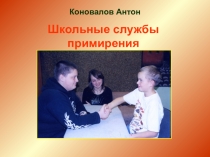 Школьная служба примирения.