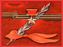 : Пионеры- герои