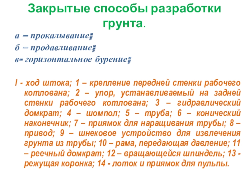 СМР Закрытые способы разработки грунта. а – прокалывание; б – продавливание; в- Закрытые способы разработки грунта. а – прокалывание; б – продавливание; в- горизонтальное бурение; l - ход штока;