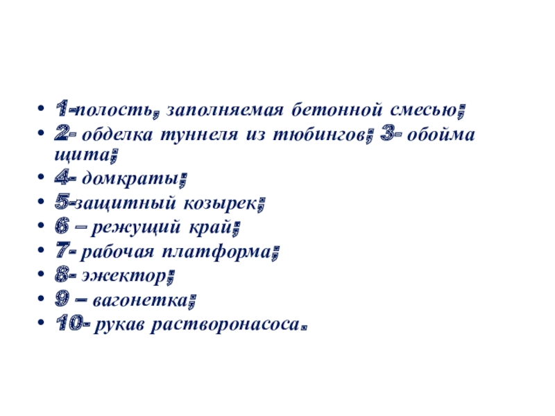 СМР 1-полость, заполняемая бетонной смесью; 2- обделка туннеля из тюбингов; 3- обойма 1-полость, заполняемая бетонной смесью; 2- обделка туннеля из тюбингов; 3- обойма щита; 4- домкраты; 5-защитный козырек; 6