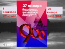 Презентация к Блокада Ленинграда