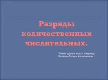 Урок русского языка в 6 классе по теме Разряды количественных числительных .