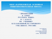 Презентация по русскому языку 3 класс на тему: