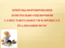 Приемы формирования контрольно-оценочной самостоятельности