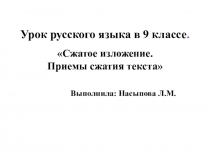 Презентация по русскому языку на тему Сжатое изложение