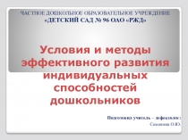 Консультация для педагогов Условия и методы эффективного развития индивидуальных способностей дошкольников!