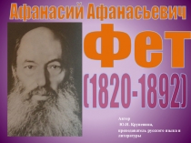 Презентация к уроку по творчеству А.А. Фета