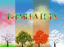 Презентация по живому миру на тему Времена года (3 класс)