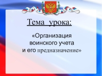 Презентация: Организация воинского учета и его предназначение