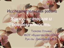 Исследовательская работа по теме Хокку: история и современность