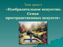 Изобразительное искусство. Семья пространственных искусств