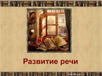 Презентация по развитию речи на тему Монолог и диалог
