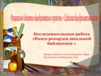 Исследовательская работа Книга рекордов школьной библиотеки