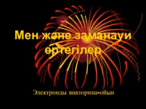 Мен және заманауи ертегілер. Бастауыш сыныптар бірлестігі кешінің презентациясы