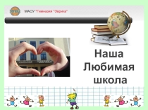 Проект Наша любимая школа