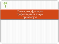 Презентация Сызықтық функцияның өзара орналасуы