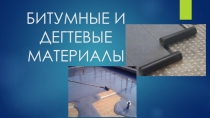 Презентация по материаловедению Битумные и дегтевые материалы