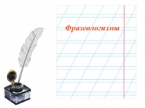 Презентация Фразеологизмы в нашей жизни
