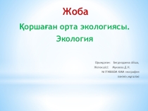 География пәнінен жоба Қоршаған орта экологиясы (7сынып)