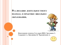 Реализация деятельностного подхода в практике школьного образования.