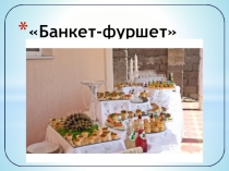 Банкет фуршет