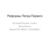 Презентация Реформы Петра Первого