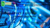 Презентация по профориентации на тему Профессия, которой я обучаю: сетевое и системное администрирование