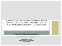Презентация дипломного проекта на тему Управление процессом формирования профессиональной компетентности членов педагогического коллектива