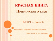 Презентация экологического классного часа Красная книга Приморского края Книга 1.часть 2.