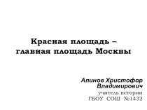 Презентация по истории Красная площадь - главная площадь Москвы