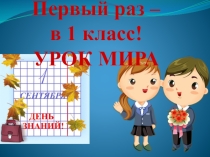 Сценарий первого урока 1 сентября в 1 классе на тему: Урок Мира